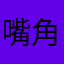 $嘴角微扬YL