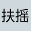 $扶摇