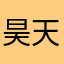 $昊天