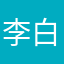 $李 白$