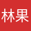 $林果