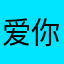 $爱你是我宗教fZ
