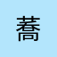 $蕎