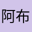 $阿布^_^$
