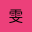 $雯