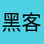 $黑客$