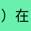 $）在劫難逃