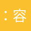 $：@容易弄