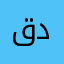 $ قدوري $