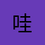 $_$哇
