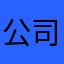 %@公司非法收费系统他是个广泛的