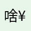 %@啥¥/（@）