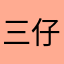 %三仔%