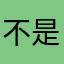 %不是吧