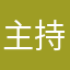 %主持人夕铭