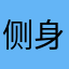 %侧身睡