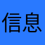 %信息℃