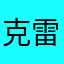 %克雷多斯%