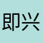%即兴作者