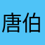 %唐伯虎点蚊香”%