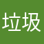 %垃圾笑lian