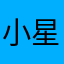 %小星＝。