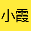 %小霞%