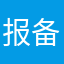 %报备