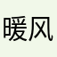 %暖风洒温瞳trM