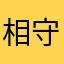 %相守的人不一定白@头