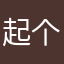 %起个名字咋那么难1%