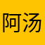 %阿汤？C