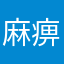 %麻痹得麻痹