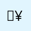 %～¥4/～/