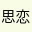 % 思恋是一把刀