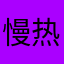 % 慢热