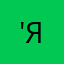 'я'