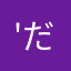 'だぁ'