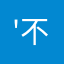 '不是吗啡