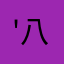 '八月