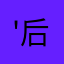 '后期等了你很久'