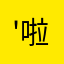 '啦啦啦'