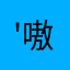 '嗷嗷嗷嗷嗷嗷