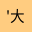 '大果粒