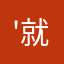 '就，'今日，，都成问题，就