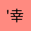 '幸运女神52888'