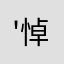 '悼念你的眉色'
