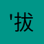 '拔低老板'