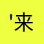 '来了来了哦啦啦你