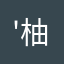 '柚子哥亞